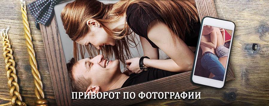 Сильный приворот по фотографии | Усть-Донецкий