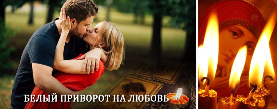 Приворот в домашних условиях на мужчину в Усть-Донецком