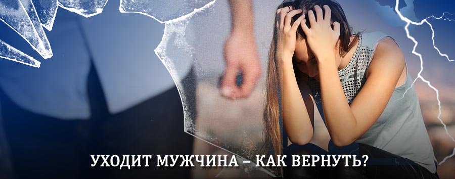 Как вернуть мужа в семью – действенный способ от гадалки в Усть-Донецком