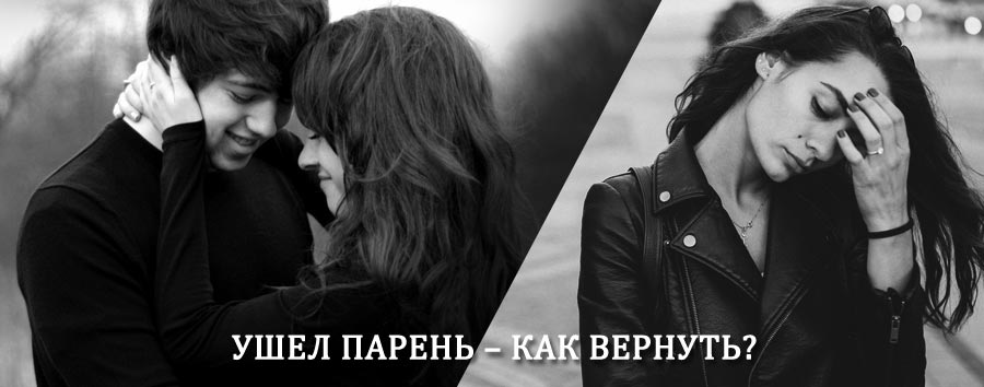 Как вернуть парня после расставания – действенный приворот от гадалки в Усть-Донецком